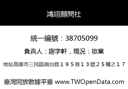 鴻翊顧問社