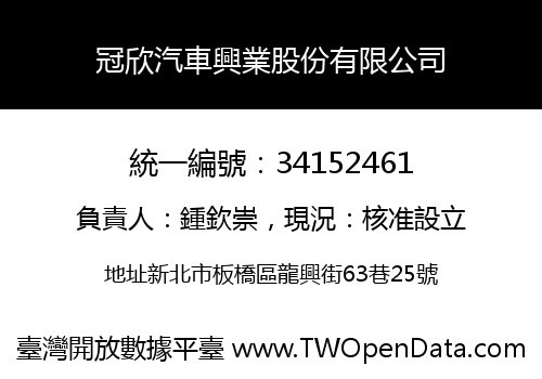 冠欣汽車興業股份有限公司
