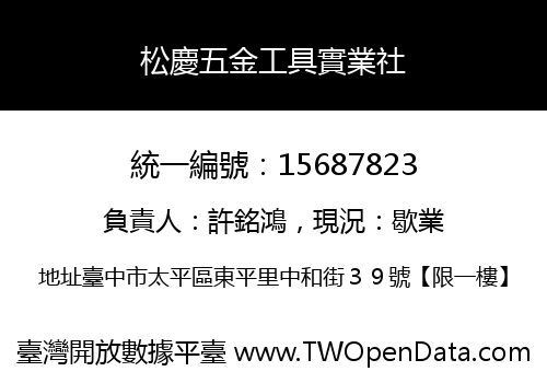 松慶五金工具實業社