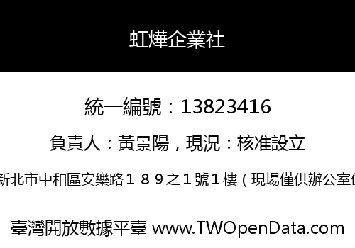 虹燁企業社