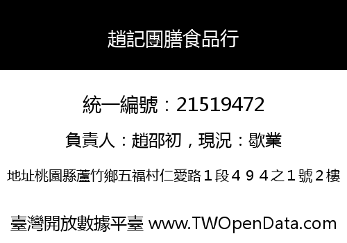 趙記團膳食品行