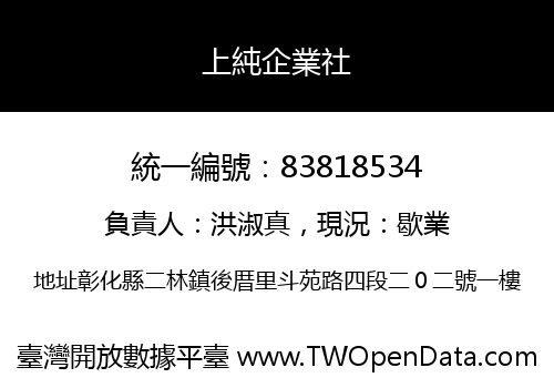 上純企業社