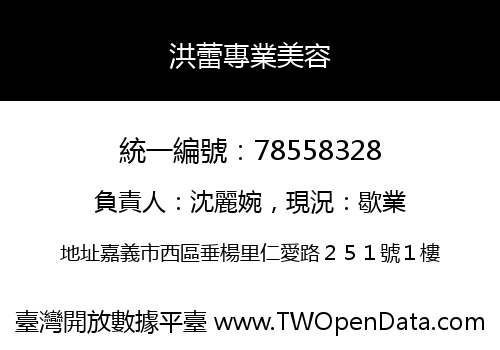 洪蕾專業美容