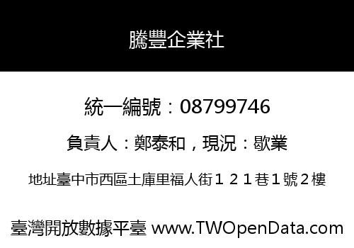 騰豐企業社