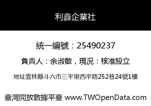 利鑫企業社