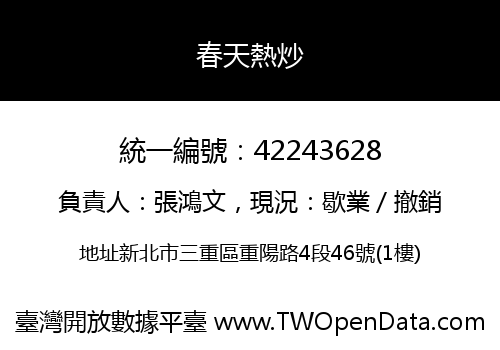 春天熱炒