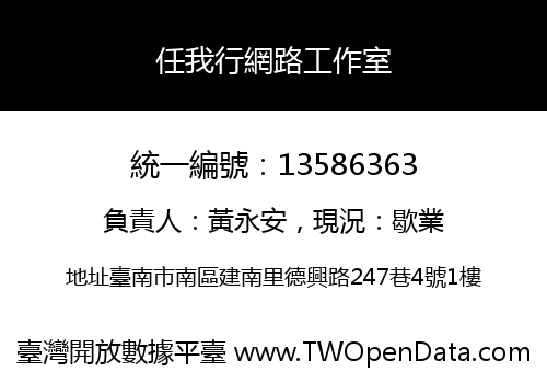 任我行網路工作室