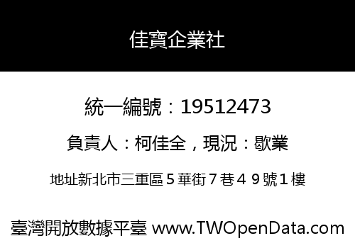 佳寶企業社