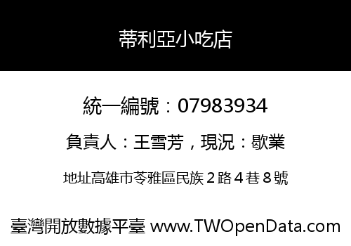 蒂利亞小吃店