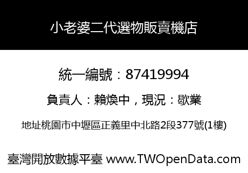 小老婆二代選物販賣機店