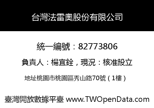 台灣法雷奧股份有限公司