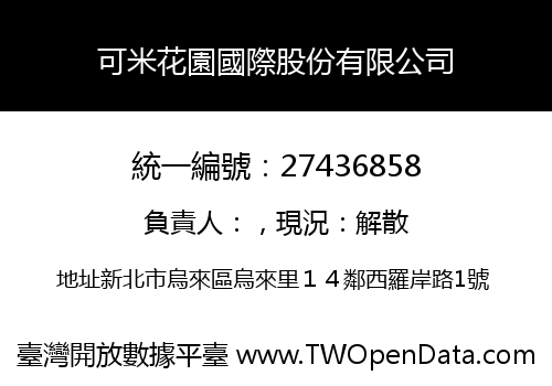 可米花園國際股份有限公司
