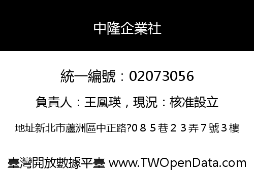 中隆企業社