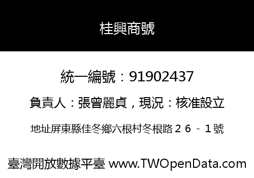 桂興商號