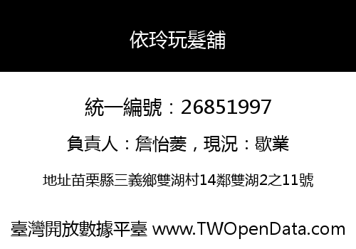依玲玩髮舖