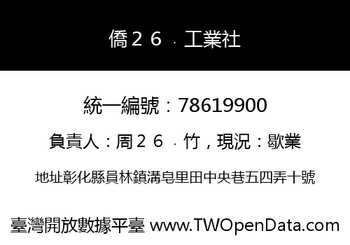 僑２６﹒工業社