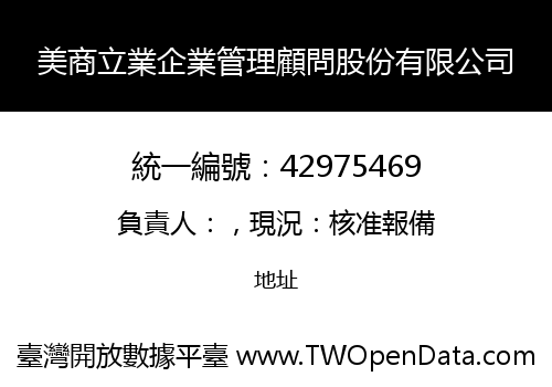 美商立業企業管理顧問股份有限公司