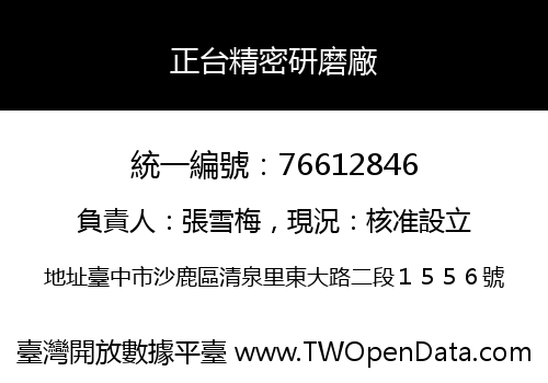 正台精密研磨廠