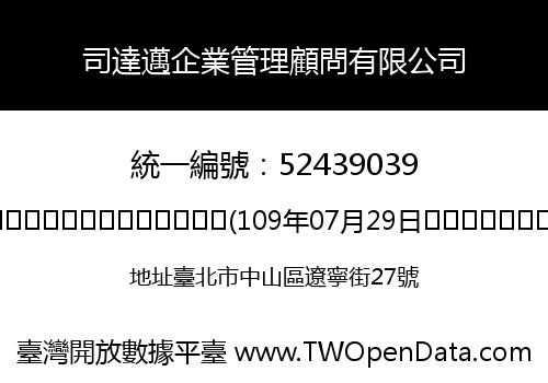 司達邁企業管理顧問有限公司