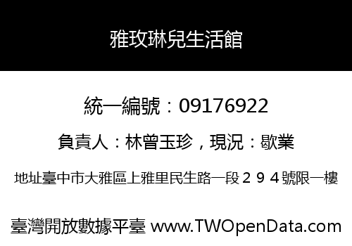 雅玫琳兒生活館