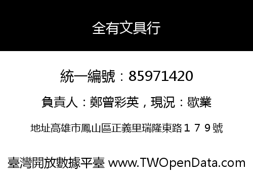 全有文具行