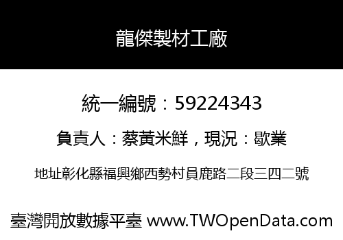 龍傑製材工廠