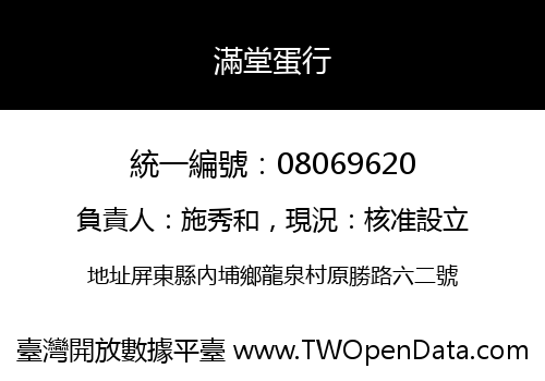 滿堂蛋行