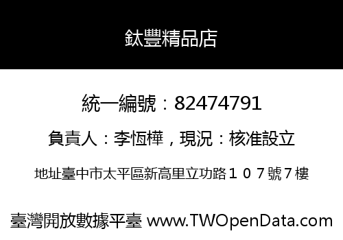 鈦豐精品店