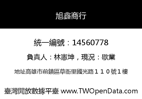 旭鑫商行