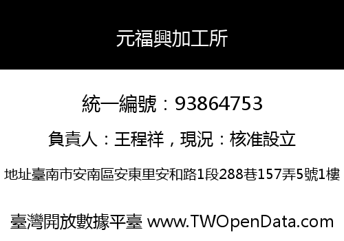 元福興加工所