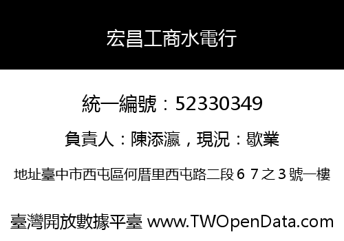 宏昌工商水電行