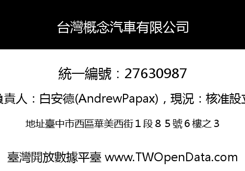 台灣概念汽車有限公司