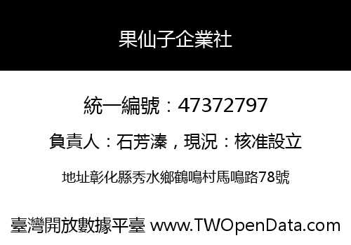 果仙子企業社