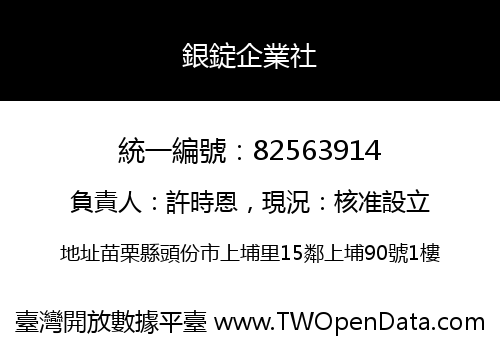 銀錠企業社