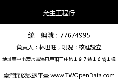 允生工程行