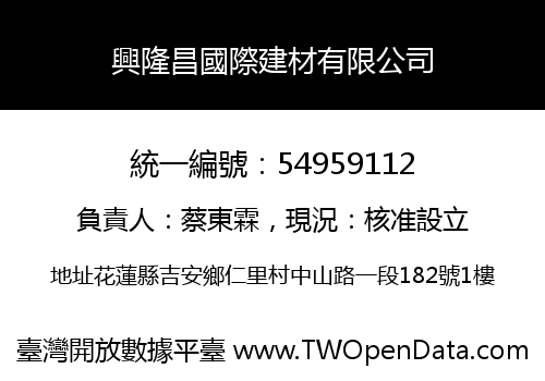 興隆昌國際建材有限公司