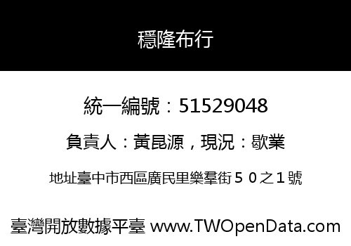 穩隆布行
