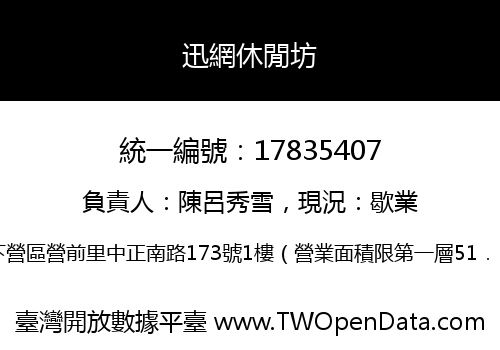 迅網休閒坊