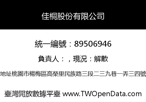 佳桐股份有限公司