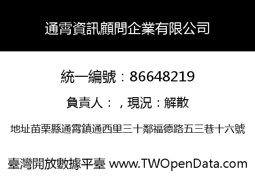 通霄資訊顧問企業有限公司