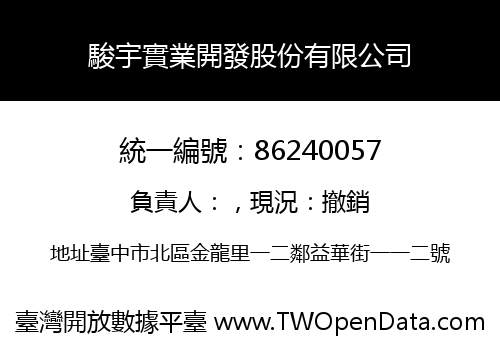 駿宇實業開發股份有限公司
