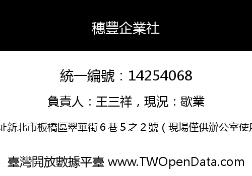 穗豐企業社