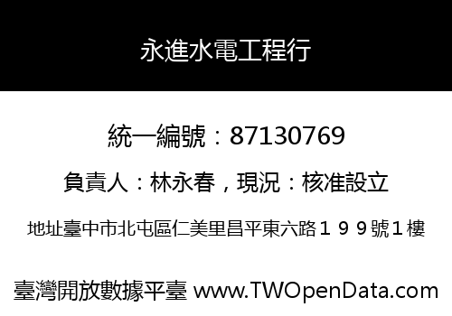 永進水電工程行