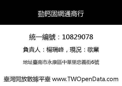 動鈣固網通商行