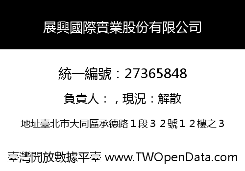 展興國際實業股份有限公司