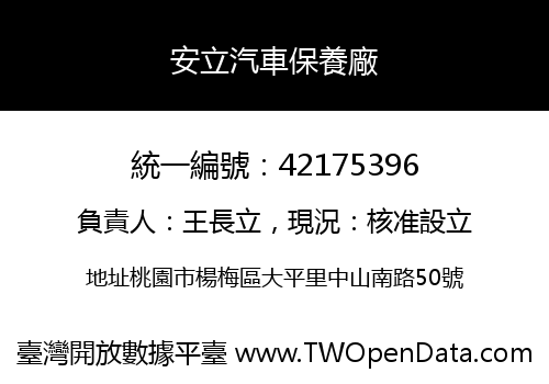 安立汽車保養廠