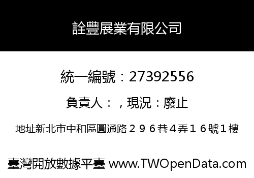 詮豐展業有限公司