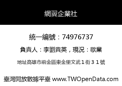 網翼企業社