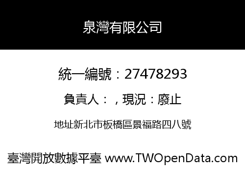 泉灣有限公司
