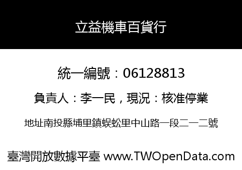 立益機車百貨行